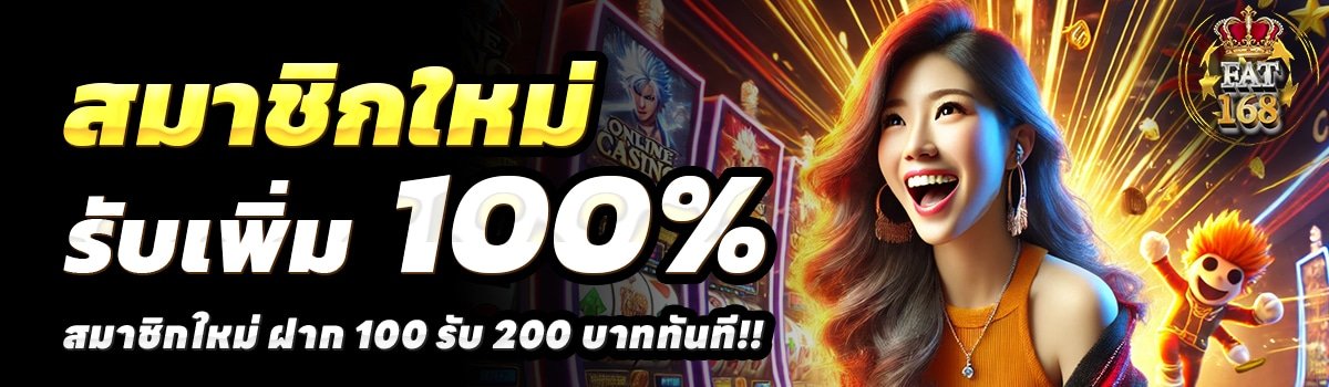 FAT168-สล็อต-ฝาก-100-รับ-200