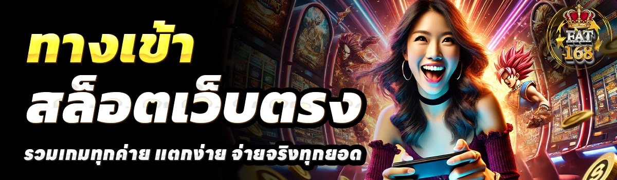 FAT168-สล็อตเว็บตรง